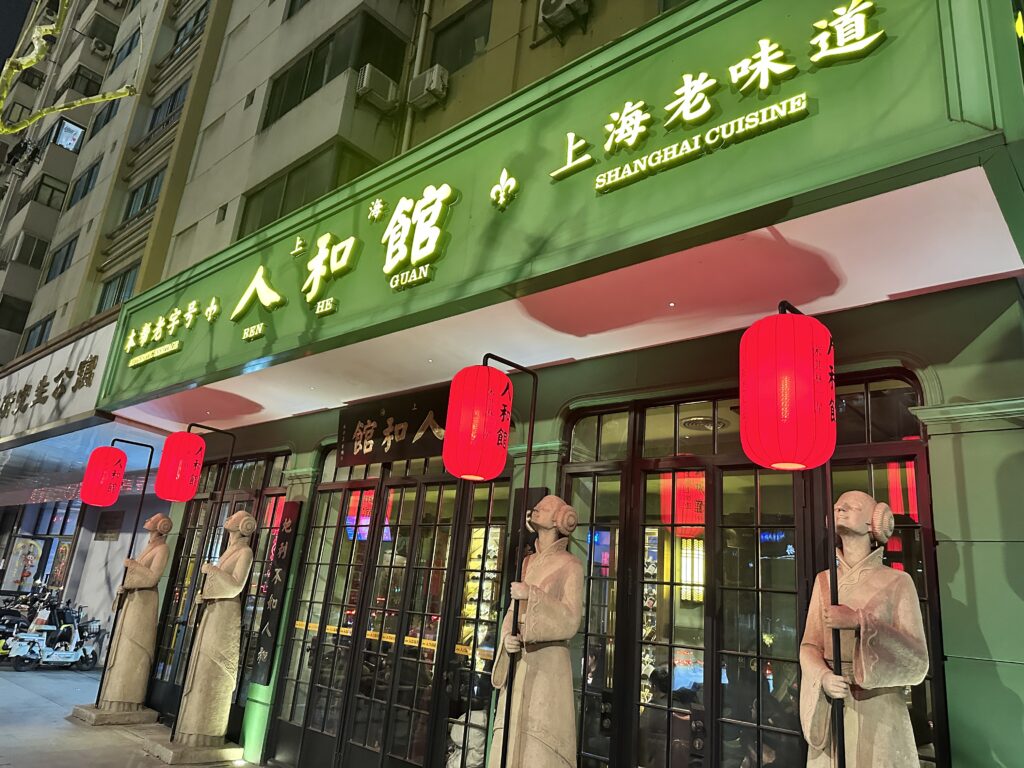 人和館