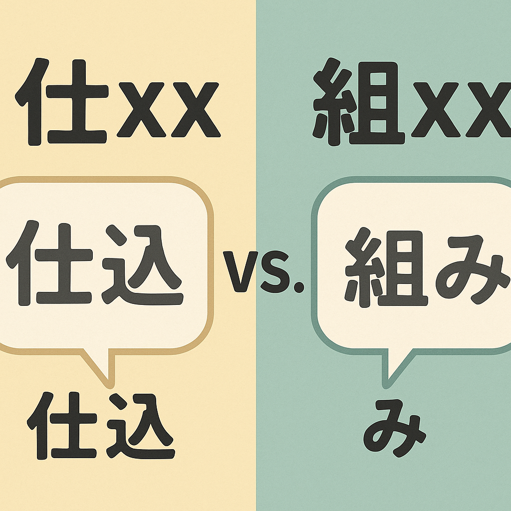 日文學習
仕 and 組的combination