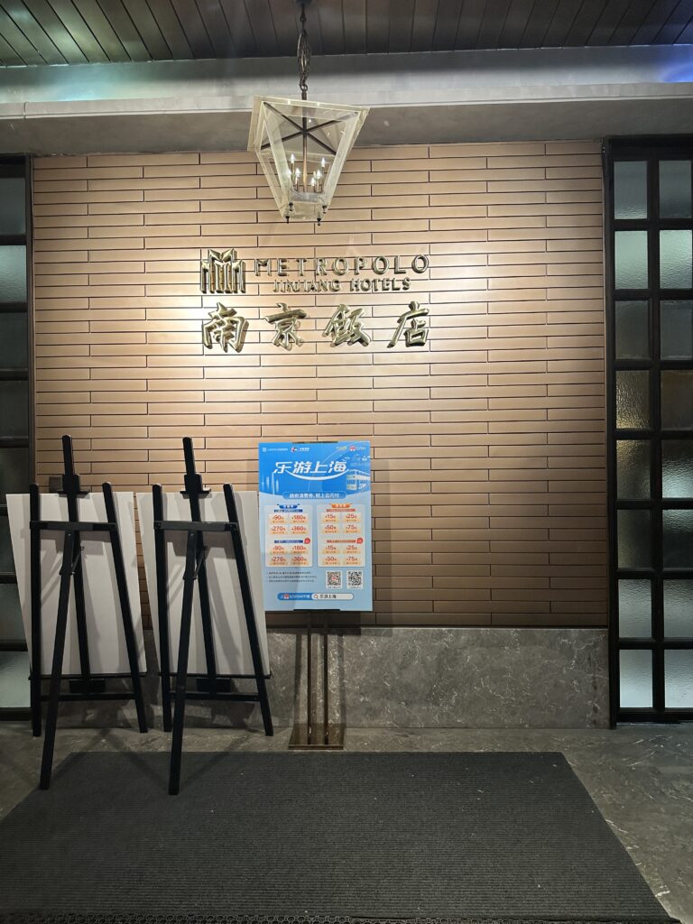 上海南京飯店