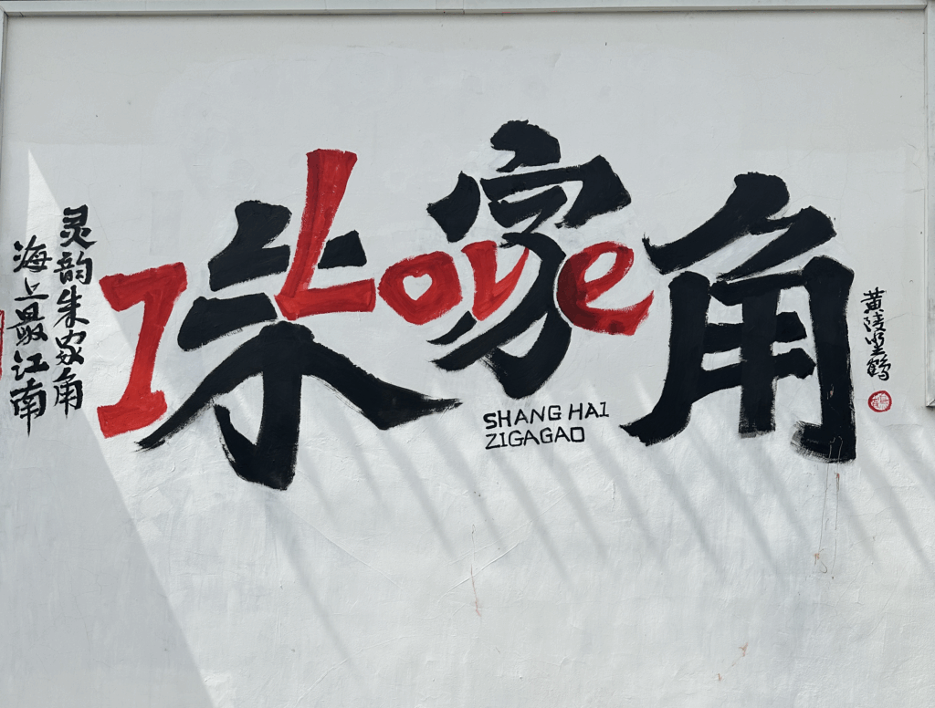 朱家角